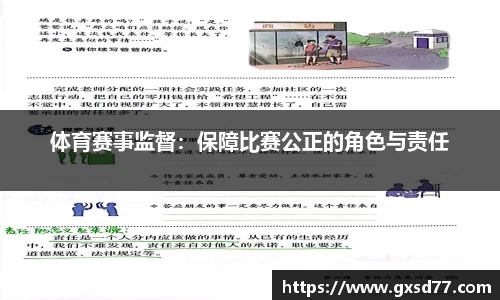 体育赛事监督：保障比赛公正的角色与责任